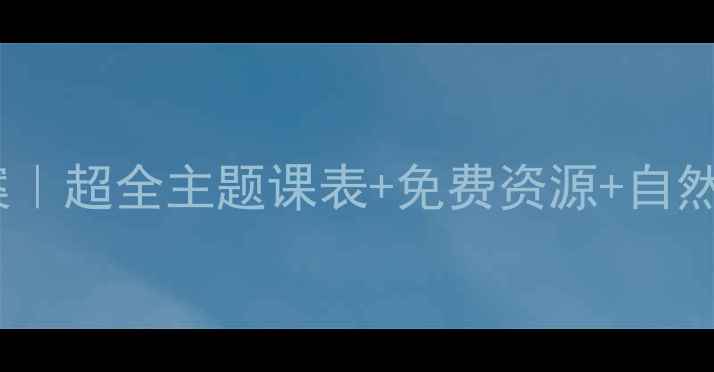 图片 🌸幼儿园四季英语教案｜超全主题课表+免费资源+自然拼读启蒙（附下载）2