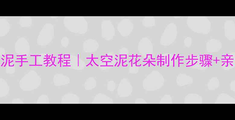 图片 🌸幼儿园太空泥手工教程｜太空泥花朵制作步骤+亲子互动攻略🎨