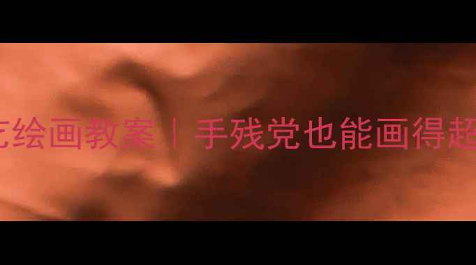 图片 🌸幼儿园小朋友超爱学的花艺绘画教案｜手残党也能画得超好看！附材料清单+步骤图🌼