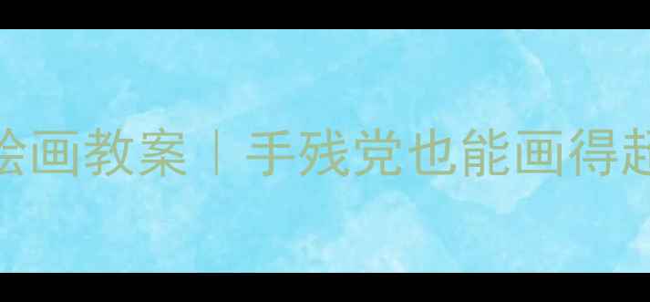 图片 🌸幼儿园小朋友超爱学的花艺绘画教案｜手残党也能画得超好看！附材料清单+步骤图🌼1