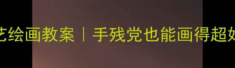 图片 🌸幼儿园小朋友超爱学的花艺绘画教案｜手残党也能画得超好看！附材料清单+步骤图🌼2