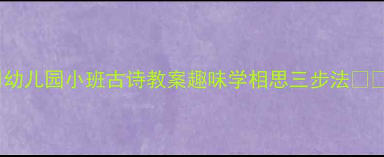 图片 🌸幼儿园小班古诗教案趣味学相思三步法📚✨2
