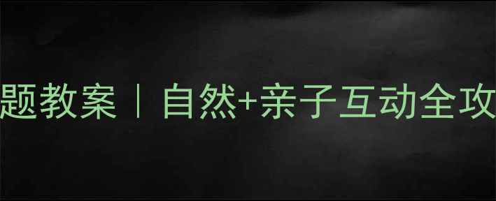 图片 🌸幼儿园小班春天主题教案｜自然+亲子互动全攻略（附免费资源包）