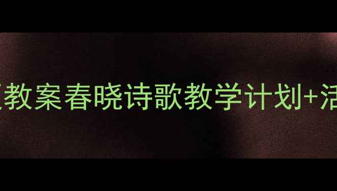 图片 🌸幼儿园小班春晓主题教案春晓诗歌教学计划+活动设计（附资源包）1