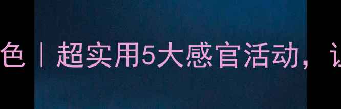 图片 🌸幼儿园教案春天的颜色｜超实用5大感官活动，让孩子爱上观察春天！1