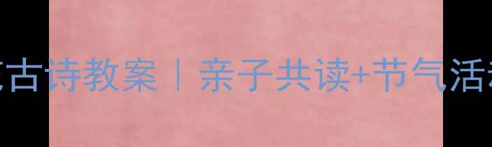 图片 🌸幼儿园梅花古诗教案｜亲子共读+节气活动全攻略✨📚