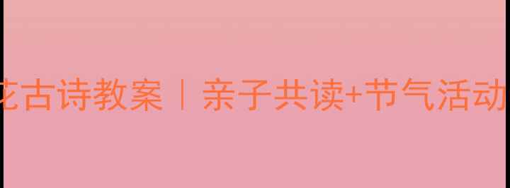 图片 🌸幼儿园梅花古诗教案｜亲子共读+节气活动全攻略✨📚1