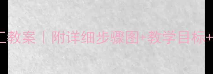 图片 🌸幼儿园纸折花手工教案｜附详细步骤图+教学目标+延伸活动（干货）2