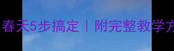 图片 🌸幼儿园音乐教案春天5步搞定｜附完整教学方案+亲子互动玩法