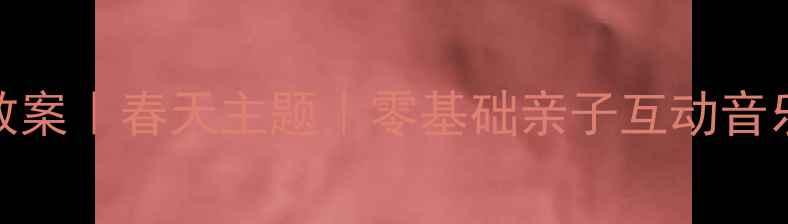 图片 🌸幼儿园音乐教案｜春天主题｜零基础亲子互动音乐活动全攻略🌱