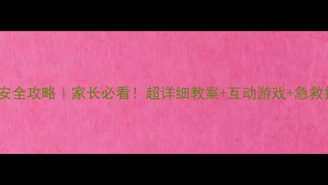 图片 🌸幼儿春游安全攻略｜家长必看！超详细教案+互动游戏+急救指南🏃♀️1