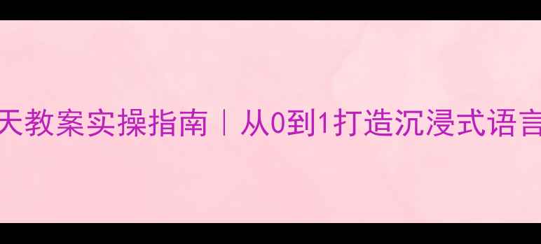 图片 🌸托班语言春天教案实操指南｜从0到1打造沉浸式语言环境全记录✨