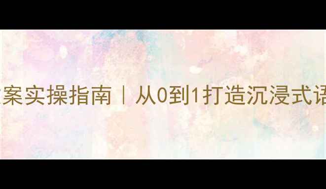 图片 🌸托班语言春天教案实操指南｜从0到1打造沉浸式语言环境全记录✨1