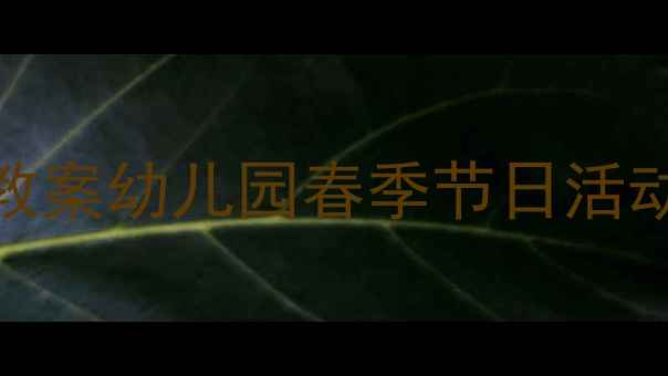 图片 🌸春天·春风·春雨主题教案幼儿园春季节日活动方案+教学资源全分享✨2