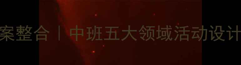 图片 🌸春天主题教案整合｜中班五大领域活动设计+实操指南🌱1