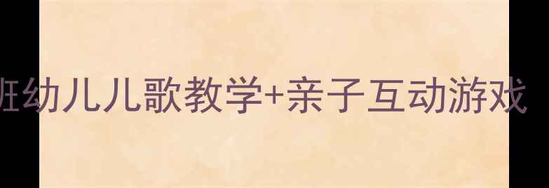 图片 🌸春天主题教案｜小班幼儿儿歌教学+亲子互动游戏（附20首原创儿歌）🌸