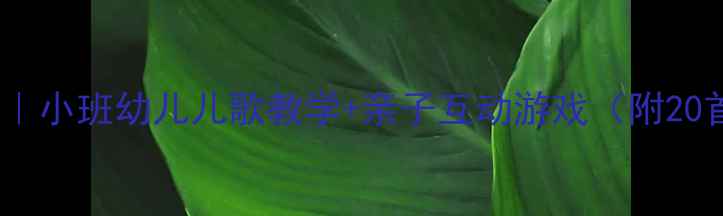 图片 🌸春天主题教案｜小班幼儿儿歌教学+亲子互动游戏（附20首原创儿歌）🌸1