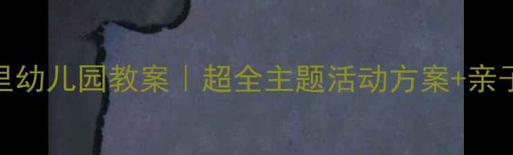 图片 🌸春天在哪里幼儿园教案｜超全主题活动方案+亲子游戏清单🌸