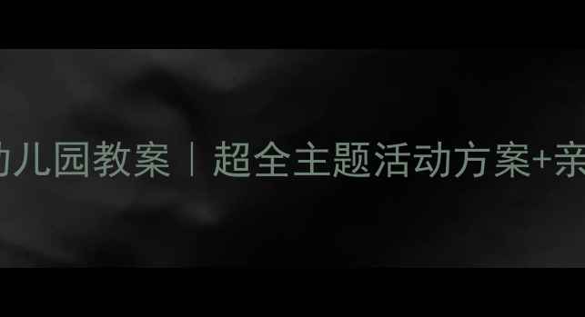 图片 🌸春天在哪里幼儿园教案｜超全主题活动方案+亲子游戏清单🌸1