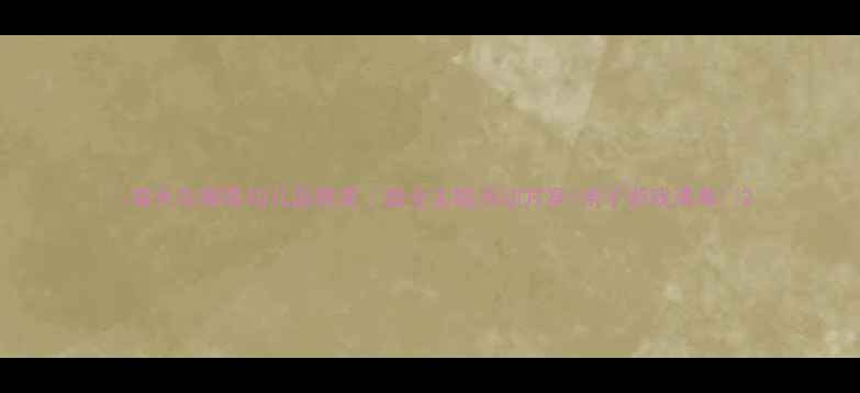 图片 🌸春天在哪里幼儿园教案｜超全主题活动方案+亲子游戏清单🌸2