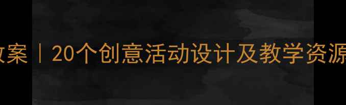 图片 🌸春天幼儿园教案｜20个创意活动设计及教学资源（附PPT模板）