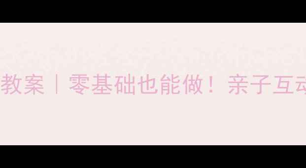 图片 🌸春天手工15个创意教案｜零基础也能做！亲子互动+美育启蒙全攻略🌸