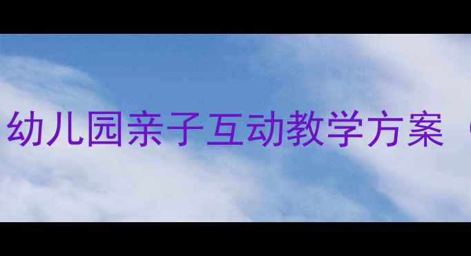 图片 🌸春天语言儿歌教案｜幼儿园亲子互动教学方案（附歌词+活动设计）🌸