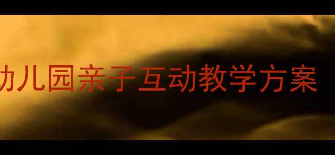 图片 🌸春天语言儿歌教案｜幼儿园亲子互动教学方案（附歌词+活动设计）🌸1