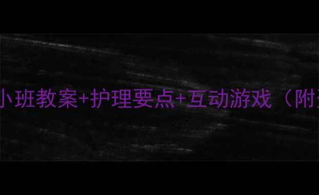 图片 🌸春季疾病预防全攻略！小班教案+护理要点+互动游戏（附资源）｜幼儿园老师必备2