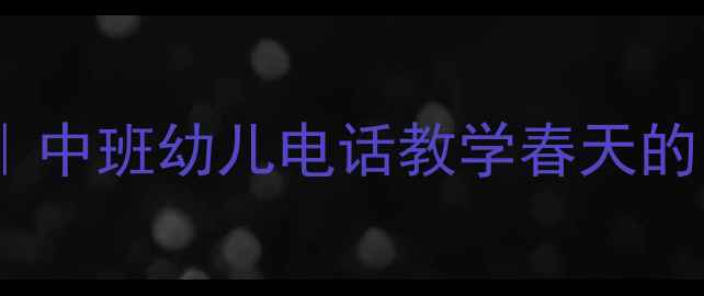 图片 🌸春日萌娃成长记｜中班幼儿电话教学春天的电话教案全攻略✨2