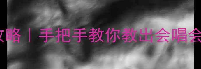 图片 🌸樱花教案全攻略｜手把手教你教出会唱会写的音乐生🎵1