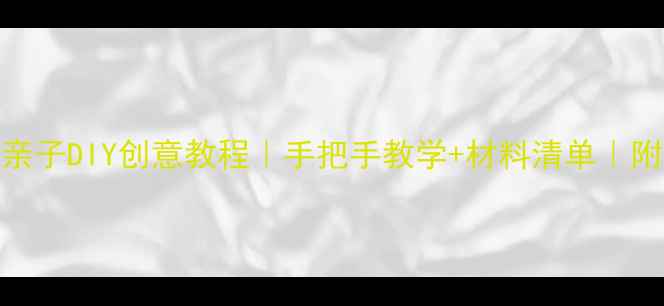 图片 🌸母亲节手工花束亲子DIY创意教程｜手把手教学+材料清单｜附赠祝福卡设计灵感