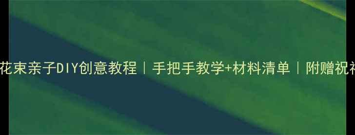 图片 🌸母亲节手工花束亲子DIY创意教程｜手把手教学+材料清单｜附赠祝福卡设计灵感2