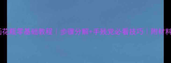 图片 🌸水粉画花瓶零基础教程｜步骤分解+手残党必看技巧｜附材料清单✨1