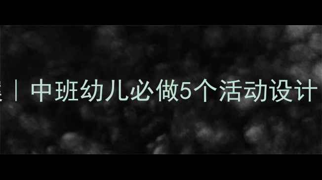 图片 🌸清明主题教案｜中班幼儿必做5个活动设计（附完整方案）