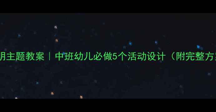 图片 🌸清明主题教案｜中班幼儿必做5个活动设计（附完整方案）1