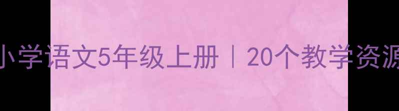 图片 🌸燕子教案设计｜小学语文5年级上册｜20个教学资源+课堂互动攻略🌸1