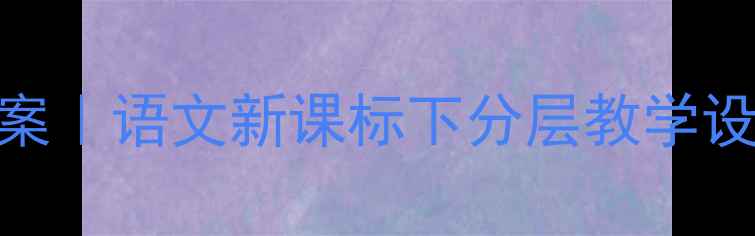 图片 🌸燕子第二课时教案｜语文新课标下分层教学设计+课后作业模板1
