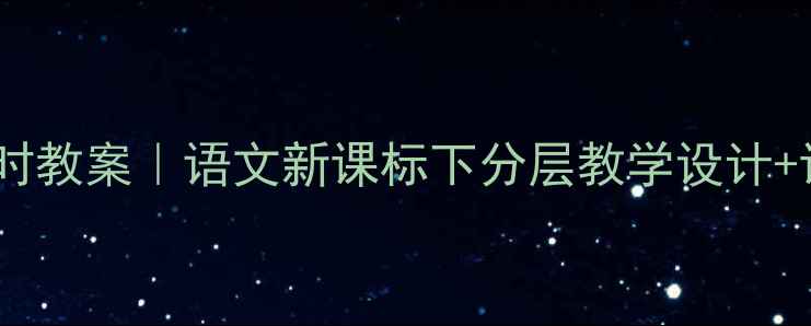 图片 🌸燕子第二课时教案｜语文新课标下分层教学设计+课后作业模板2