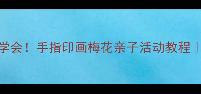 图片 🌸零基础也能学会！手指印画梅花亲子活动教程｜手残党必看✨