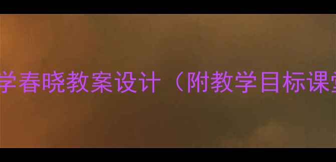 图片 🌸音乐与古诗融合教学春晓教案设计（附教学目标课堂活动评价方式）🎵2