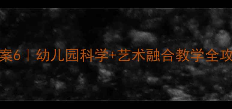 图片 🌸｜seasons主题教案6｜幼儿园科学+艺术融合教学全攻略（附完整方案）1