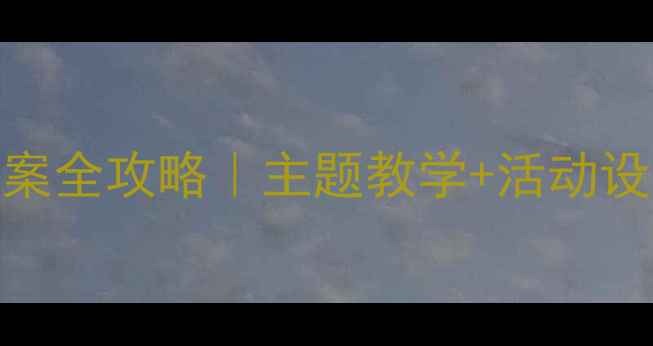 图片 🌸🌞🍂🍂小学语文四季教案全攻略｜主题教学+活动设计+课件资源（附下载）1