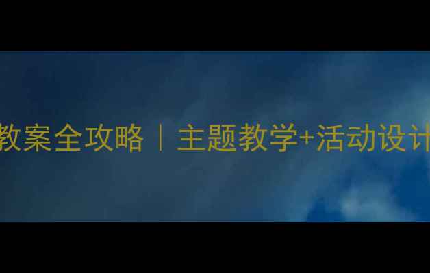 图片 🌸🌞🍂🍂小学语文四季教案全攻略｜主题教学+活动设计+课件资源（附下载）2