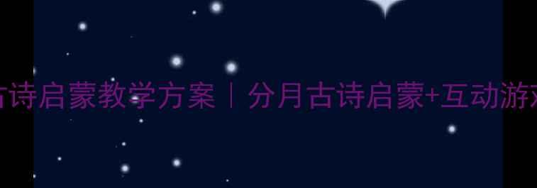 图片 🌸📚幼儿园学前班古诗启蒙教学方案｜分月古诗启蒙+互动游戏+家长配合指南🌸2