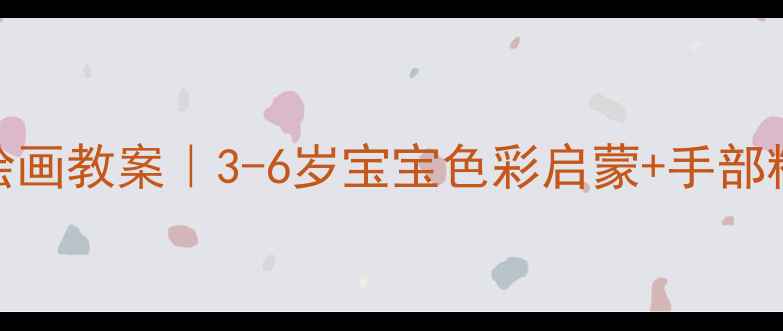 图片 🌺孔雀主题绘画教案｜3-6岁宝宝色彩启蒙+手部精细动作训练