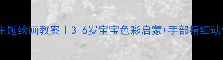 图片 🌺孔雀主题绘画教案｜3-6岁宝宝色彩启蒙+手部精细动作训练1