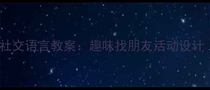 图片 🌼3-4岁小小班社交语言教案：趣味找朋友活动设计（附教学资源）