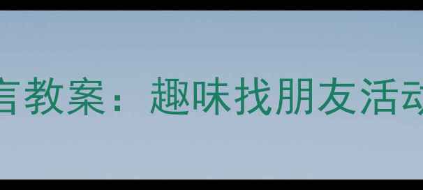 图片 🌼3-4岁小小班社交语言教案：趣味找朋友活动设计（附教学资源）1