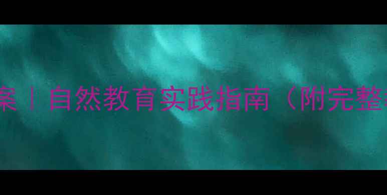 图片 🌼✨幼儿园大班花艺课教案｜自然教育实践指南（附完整教学大纲+亲子互动方案）